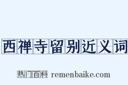 西禅寺留别近义词是什么意思的图片